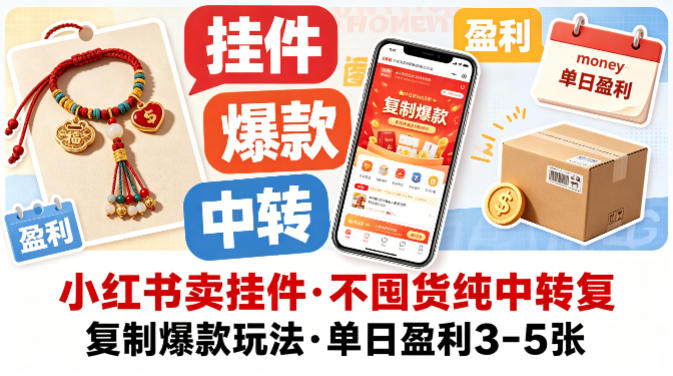 小红书卖挂件，不囤货纯中转复制爆款玩法，单日盈利3-5张-锦程资源站