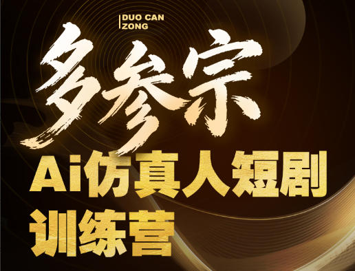 多参宗Ai仿真人短剧训练营第四期，全流程落地，新手也能做爆款短剧，稳稳抓住风口红利-锦程资源站