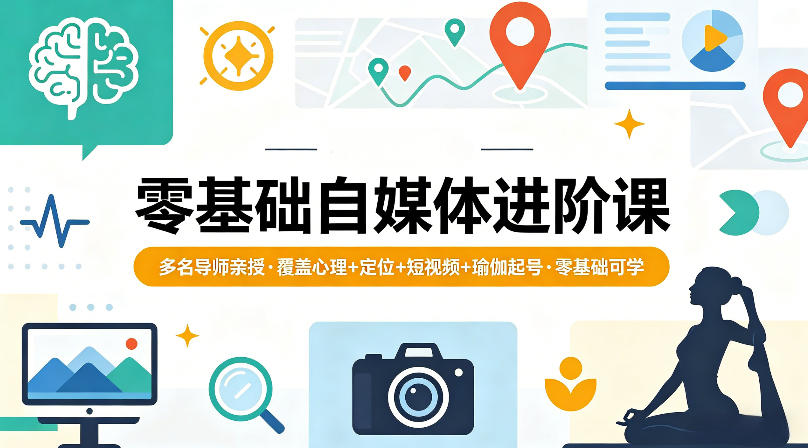 零基础自媒体进阶课，多名导师亲授，覆盖心理+定位+短视频+瑜伽起号，零基础可学-锦程资源站