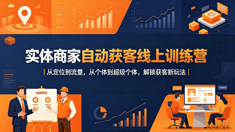 实体商家自动获客线上训练营｜从定位到流量，从个体到超级个体，解锁获客新玩法-锦程资源站