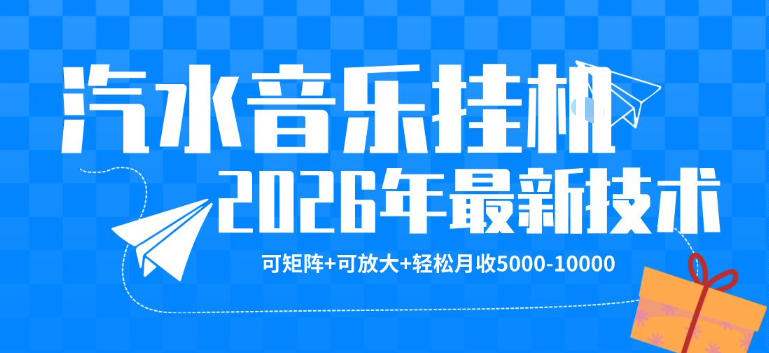 【汽水音乐挂G】26年最新玩法，可矩阵放大，月收5k-1W，独家技术，非常稳定【揭秘】-锦程资源站