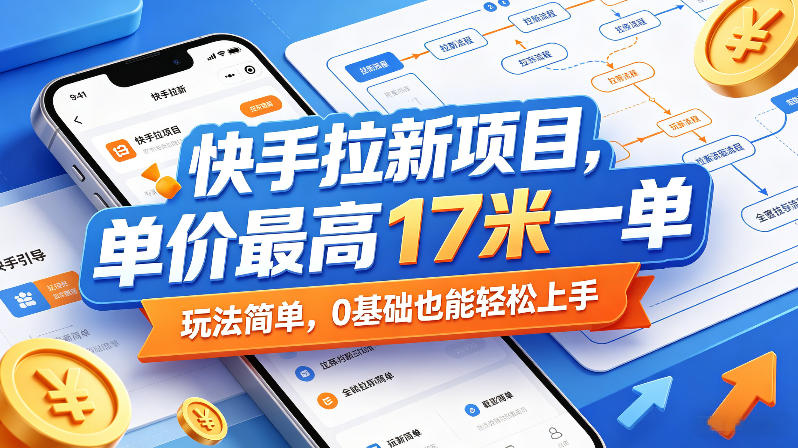 快手拉新项目，单价最高17米一单，玩法简单，0基础也能轻松上手-锦程资源站