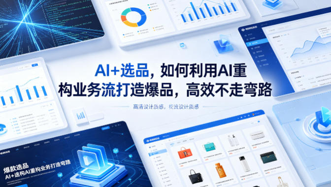 AI+选品，如何利用AI重构业务流打造爆品，高效不走弯路-锦程资源站