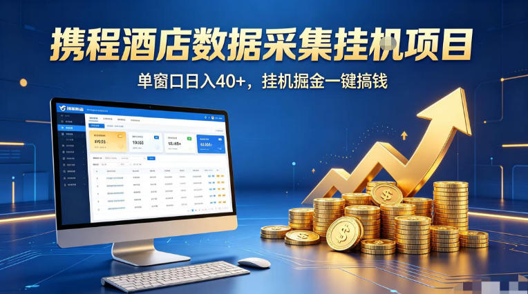 携程酒店全自动浏览掘金项目，稳定可矩阵单窗口收益40+，可批量矩阵放大收益【揭秘】-锦程资源站