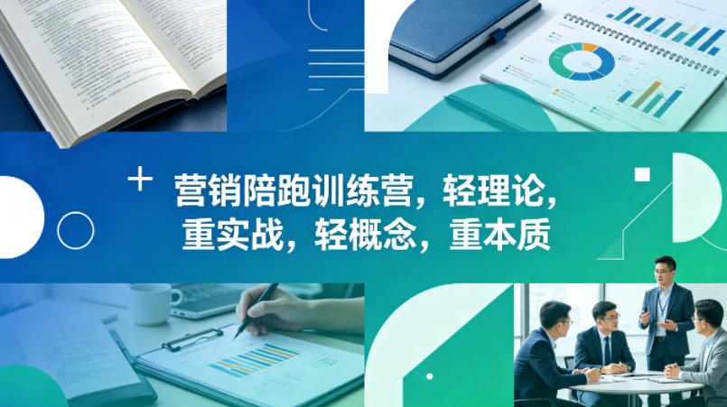 老A营销陪跑训练营，轻理论，重实战，轻概念，重本质（更新2026年4月）-锦程资源站