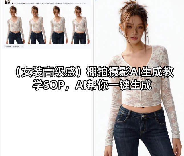 （女装高级感）棚拍摄影AI生成教学SOP，AI帮你一键生成-锦程资源站