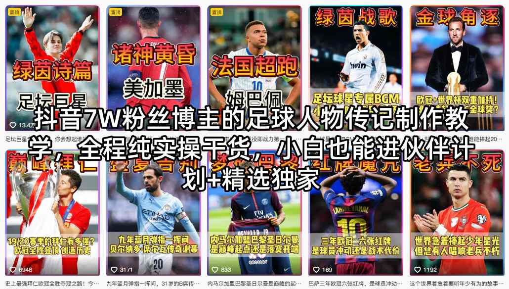 抖音7W粉丝博主的足球人物传记制作教学，全程纯实操干货，小白也能进伙伴计划+精选独家-锦程资源站