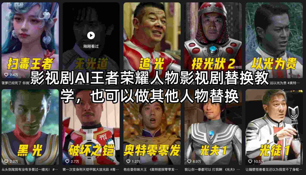 影视剧AI王者荣耀人物影视剧替换教学，也可以做其他人物替换-锦程资源站