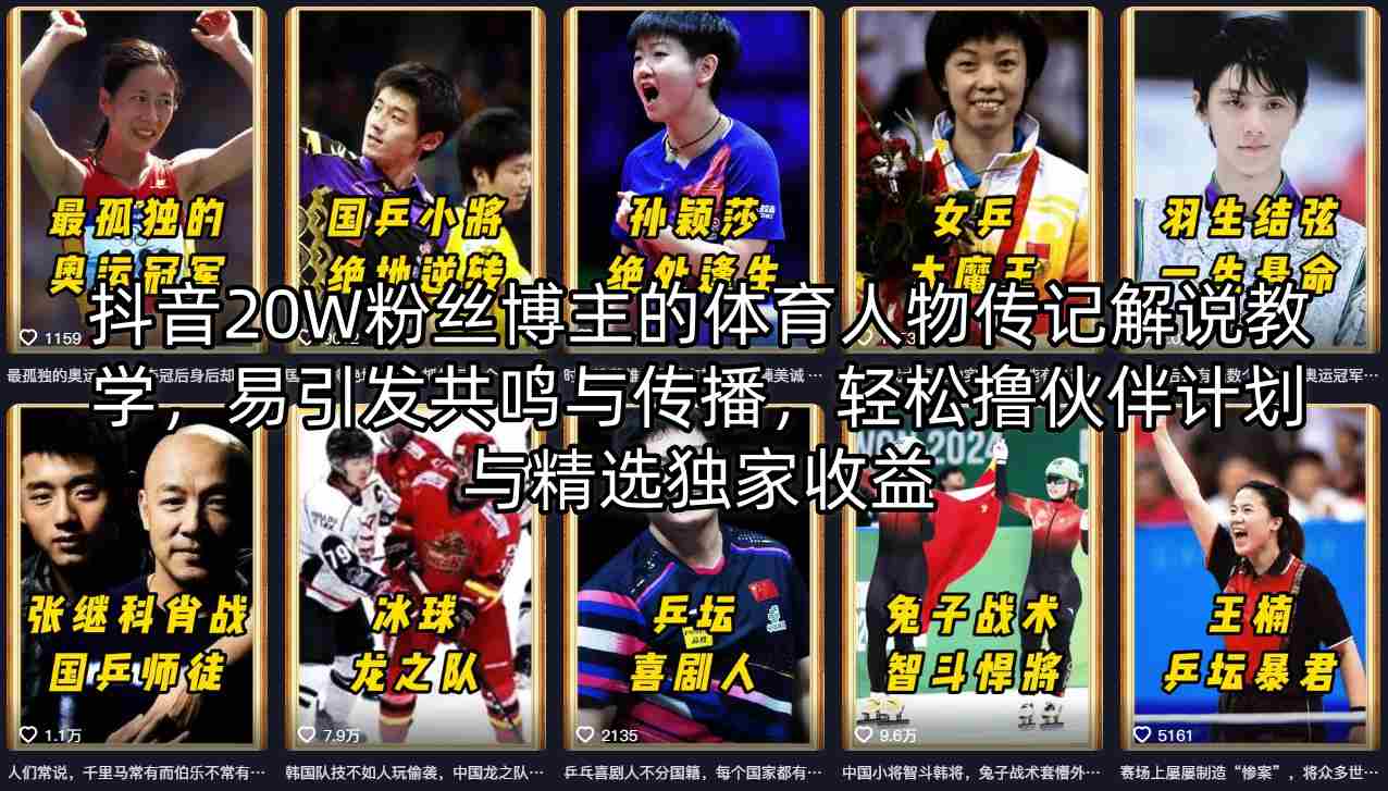 抖音20W粉丝博主的体育人物传记解说教学，易引发共鸣与传播，轻松撸伙伴计划与精选独家收益-锦程资源站
