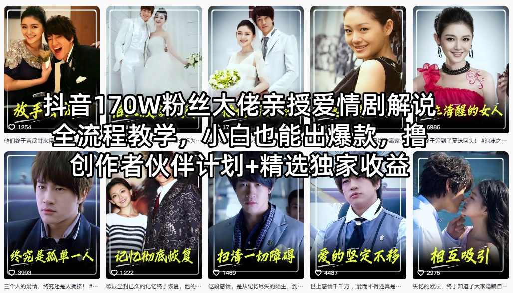 抖音170W粉丝大佬亲授爱情剧解说全流程教学，小白也能出爆款，撸创作者伙伴计划+精选独家收益-锦程资源站