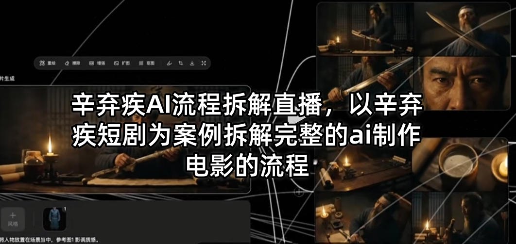 辛弃疾AI流程拆解直播，以辛弃疾短剧为案例拆解完整的ai制作电影的流程-锦程资源站