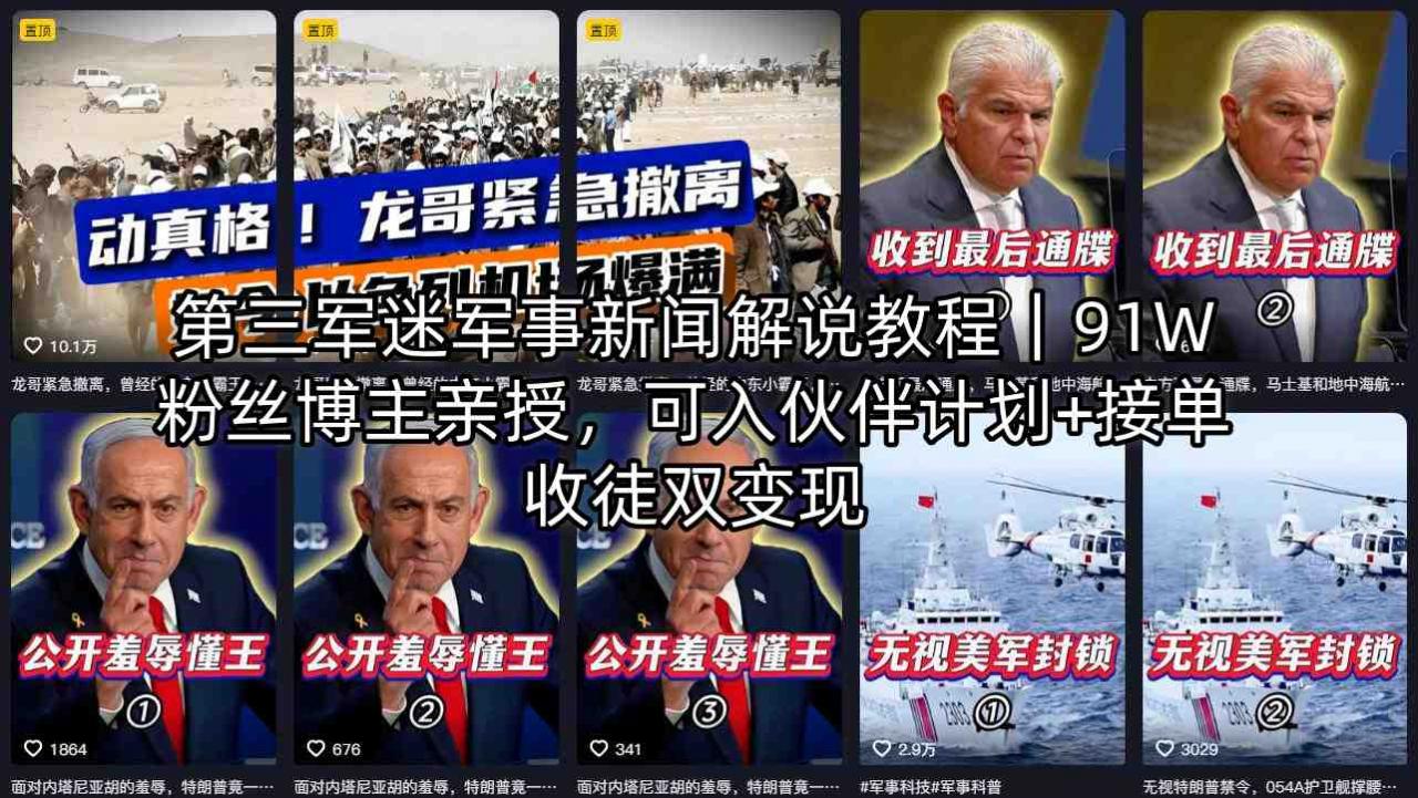 第三军迷军事新闻解说教程｜91W粉丝博主亲授，可入伙伴计划+接单收徒双变现-锦程资源站
