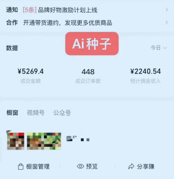 视频号AI种子带货，0粉0保证金就可做，人人能做，实操日入1k+-锦程资源站