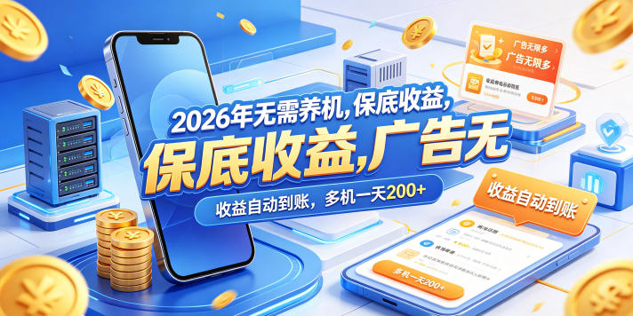 2026年无需养机，保底收益，广告无限多，收益自动到账，多机一天200+【揭秘】-锦程资源站