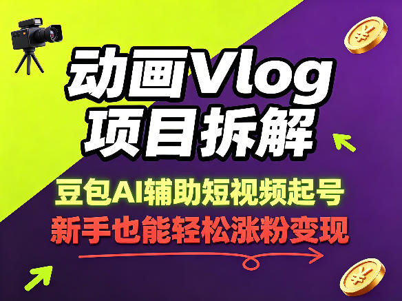 动画Vlog项目拆解，豆包AI辅助短视频起号，新手也能轻松涨粉，43条作品涨粉8.3W-锦程资源站