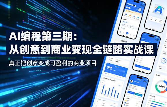 AI编程第三期，从创意到商业变现的全链路实战课，真正把创意变成可盈利的商业项目（更新05月03日）-锦程资源站