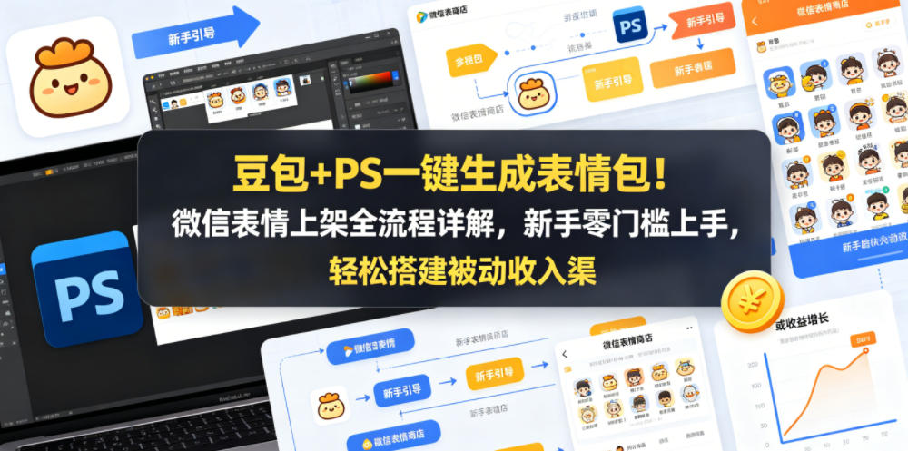 豆包+PS一键生成表情包！微信表情上架全流程详解，新手零门槛上手，轻松搭建被动收入渠道-锦程资源站