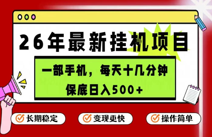 26年5月份最新手机挂G项目，操作简单！保底日入500+，长期稳定，隔天就能出收益【揭秘】-锦程资源站