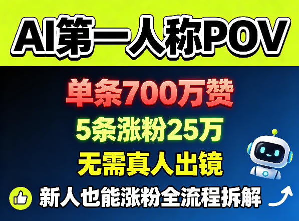 AI第一人称POV，单条700W赞，5条涨粉25W，无需真人出镜，新人也能涨粉全流程拆解-锦程资源站