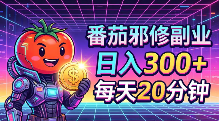 番茄小说撸金，日入300+，每天20分钟！五一必看，独家项目，副业小白友好，超级简单【揭秘】-锦程资源站