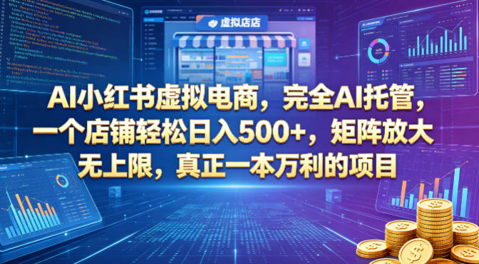 AI小红书虚拟电商，完全AI托管，一个店铺轻松日入500+，矩阵放大无上限，真正一本万利的项目【揭秘】-锦程资源站