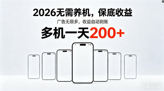 2026最新平台，无需养机，保底收益，无限广告，多机批量操作，一天轻松200+【揭秘】-锦程资源站