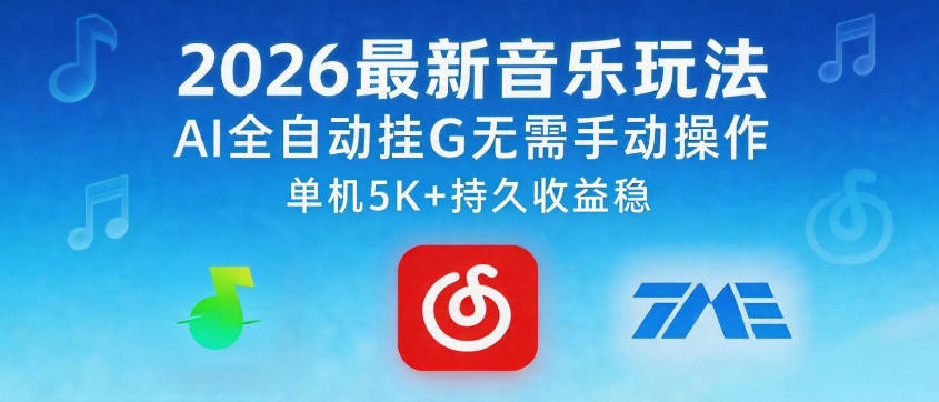 2026最新音乐玩法AI全自动挂G玩法，无需手动操作，单机月入5k+持久收益稳【揭秘】-锦程资源站