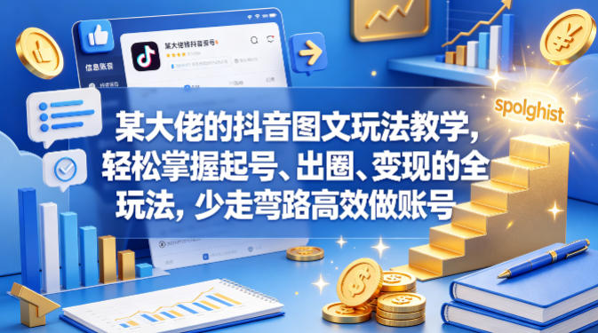 某大佬的抖音图文玩法教学，轻松掌握起号、出圈、变现的全套玩法，少走弯路高效做账号-锦程资源站