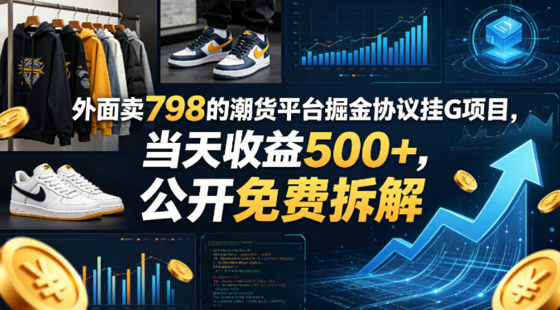 外面卖798的潮货平台掘金协议挂G项目，当天收益500+，公开免费拆解【揭秘】-锦程资源站