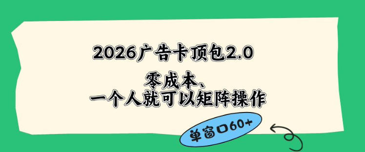 2026广告自动卡顶包2.0玩法，单窗口60+零成本、简单好操作，直接省略复杂人工步骤【揭秘】-锦程资源站