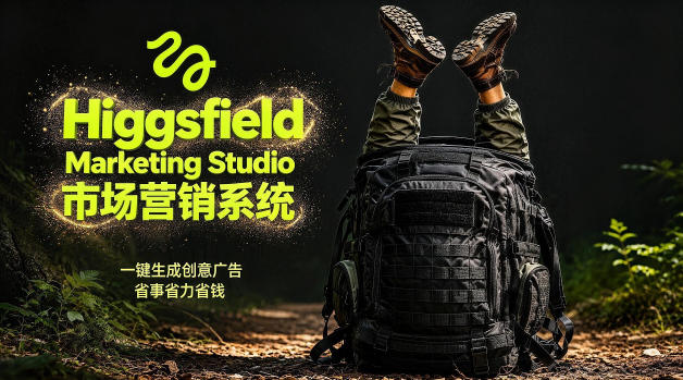 告别高成本广告！Higgsfield Marketing Studio市场营销系统详解｜一键生成创意广告，省去1W成本-锦程资源站
