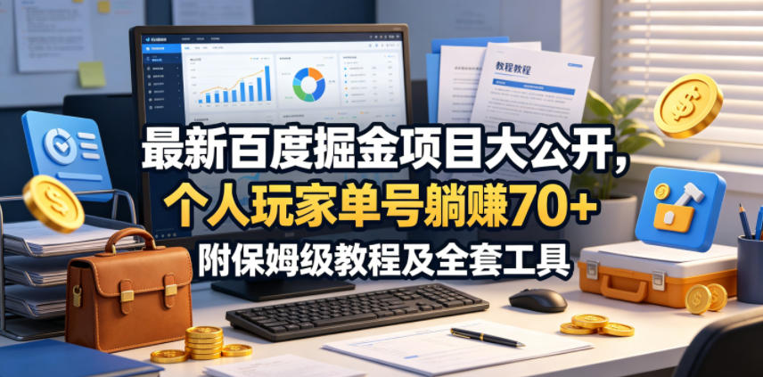 最新百度掘金项目大公开，个人玩家单号躺賺70+，附保姆级教程及全套工具【揭秘】-锦程资源站