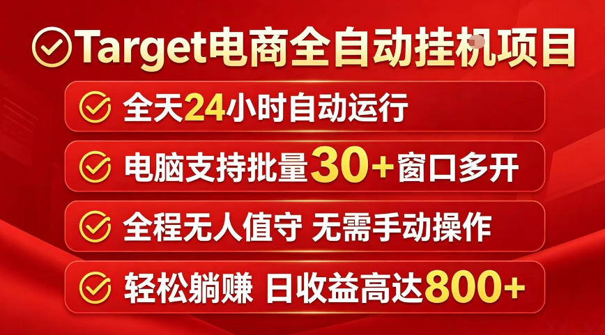 Target电商全自动挂G项目，电脑可批量30+窗口运行，日收益入800，全程无人值守，无需手动操作【揭秘】-锦程资源站