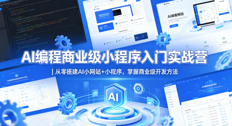 AI编程商业级小程序入门实战营｜从零搭建AI小网站+小程序，掌握商业级开发方法-锦程资源站