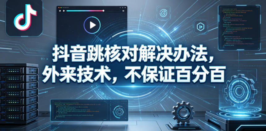 抖音跳核对解决办法，外来技术，不保证百分百-锦程资源站
