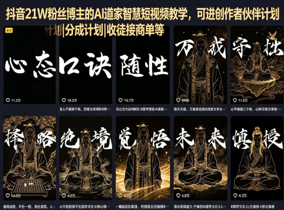 抖音21W粉丝博主的AI道家智慧短视频教学，可进创作者伙伴计划|分成计划|收徒接商单等-锦程资源站