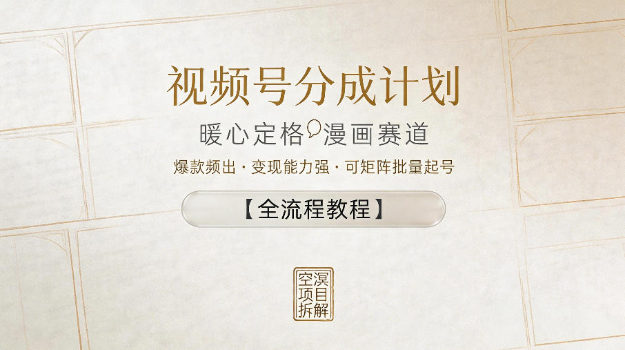 视频号分成计划，暖心定格漫画赛道，爆款频出，变现能力强，可矩阵批量起号【全流程教程】-锦程资源站