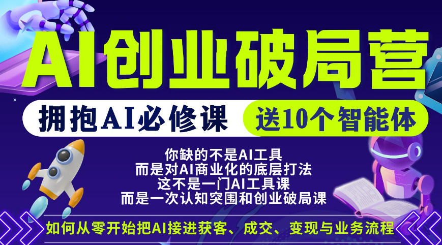 【爱豆新媒】AI创业破局营，普通人拥抱AI必修课，送10个智能体-锦程资源站