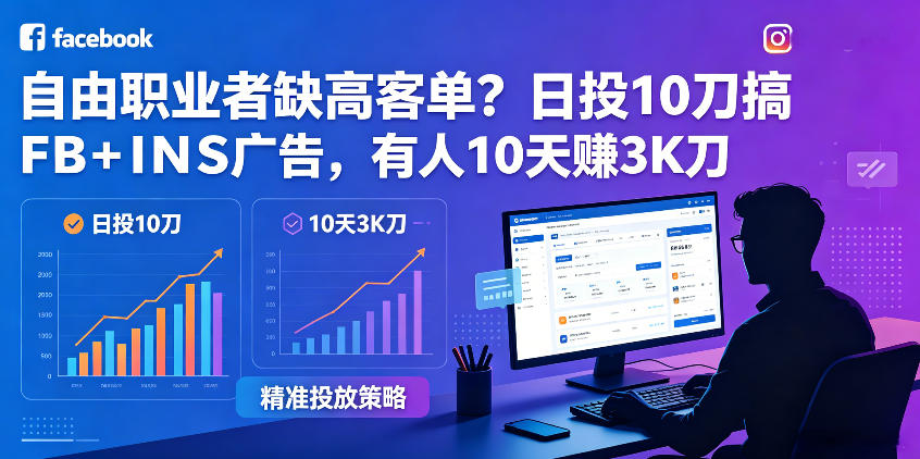 自由职业者缺高客单？日投10刀搞FB+INS广告，有人10天赚3K刀！【原创双语字幕】-锦程资源站