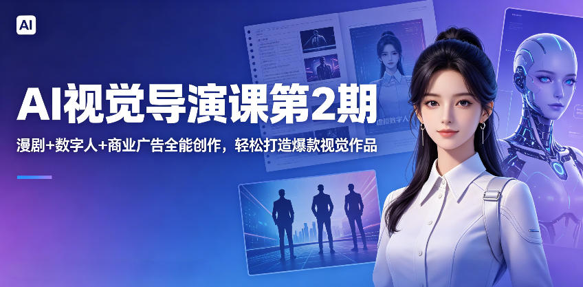 AI视觉导演课第2期，漫剧+数字人+商业广告全能创作，轻松打造爆款视觉作品-锦程资源站