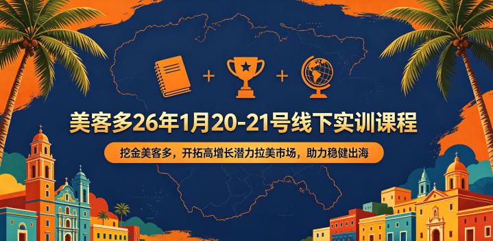 美客多26年1月20-21号线下实训课程，挖金美客多，开拓高增长潜力拉美市场，助力稳健出海-锦程资源站