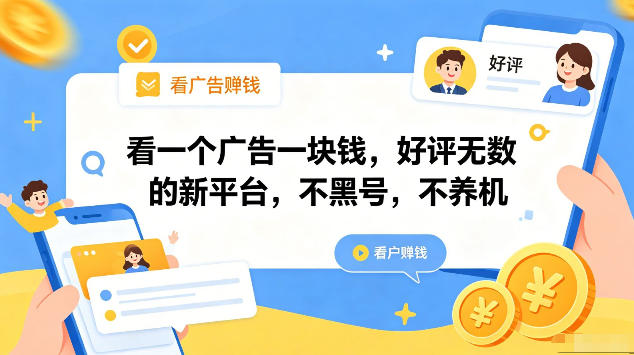 看一个广告一块钱，好评无数的新平台，不黑号，不养机，一部手机一天撸几十，可矩阵【揭秘】-锦程资源站