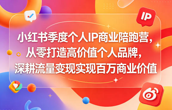 小红书季度个人IP商业陪跑营，从零打造高价值个人品牌，深耕流量变现实现百万商业价值-锦程资源站
