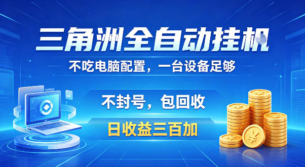 三角洲全自动挂G项目，低配电脑就能运行，防封稳账号，日收益300+，收益全程包回收，省心稳賺【揭秘】-锦程资源站