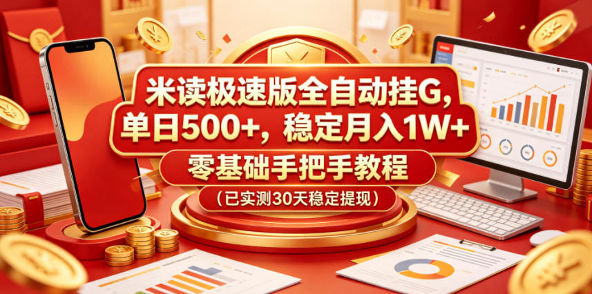 米读极速版全自动挂G，单日500+，稳定月入1W+，零基础手把手教程（已实测30天稳定提现）【揭秘】-锦程资源站