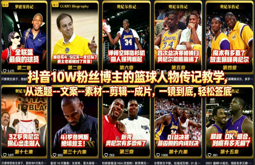 抖音10W粉丝博主的篮球人物传记教学，从选题–文案–素材–剪辑–成片，一镜到底，轻松签约精选独家-锦程资源站