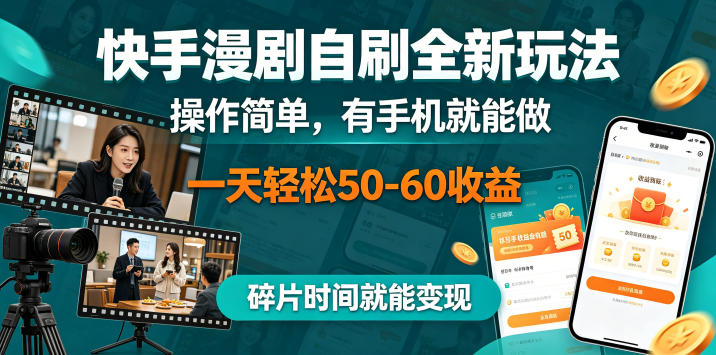 快手漫剧自刷全新玩法，操作简单，有手机就能做，一天轻松50-60收益，碎片时间就能变现【揭秘】-锦程资源站