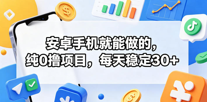 安卓手机就能做的，纯0撸项目，每天稳定30+-锦程资源站