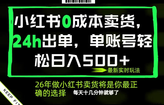 小红书0成本AI卖货，24小时出单，全流程托管，保底日入500+，每天十几分钟就够了【揭秘】-锦程资源站