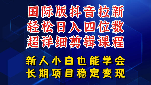 国际版抖音拉新，剪映，醒图，豆包等多玩法教程，长期可做的项目，轻松日入四位数，深度揭秘玩法，干就完了-锦程资源站